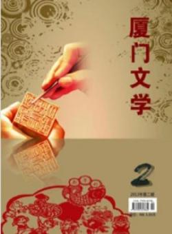 厦门文学期刊